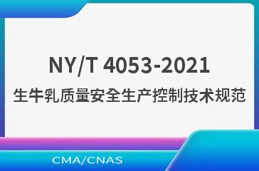 NY/T 4053-2021生牛乳质量安全生产控制技术规范