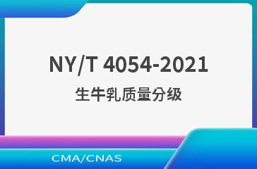 NY/T 4054-2021生牛乳质量分级
