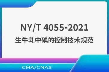 NY/T 4055-2021生牛乳中碘的控制技术规范