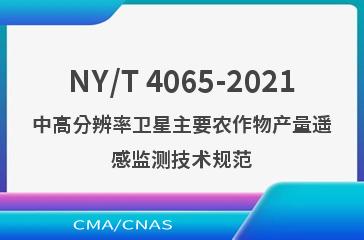 NY/T 4065-2021中高分辨率卫星主要农作物产量遥感监测技术规范