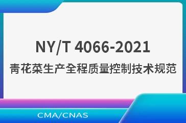 NY/T 4066-2021青花菜生产全程质量控制技术规范