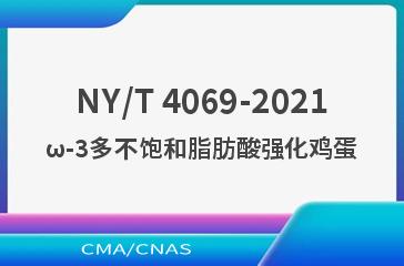 NY/T 4069-2021ω-3多不饱和脂肪酸强化鸡蛋