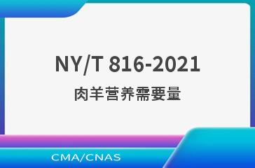 NY/T 816-2021肉羊营养需要量