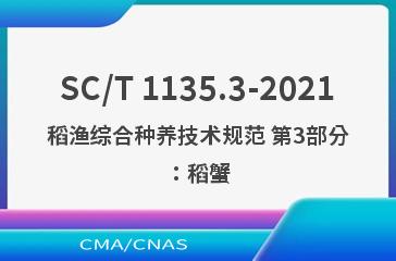 SC/T 1135.3-2021稻渔综合种养技术规范 第3部分：稻蟹