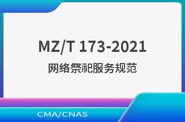 MZ/T 173-2021网络祭祀服务规范