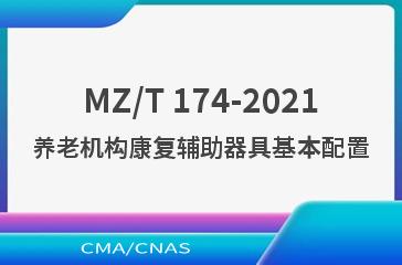 MZ/T 174-2021养老机构康复辅助器具基本配置