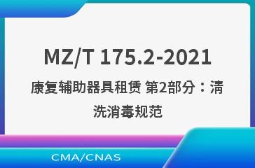 MZ/T 175.2-2021康复辅助器具租赁 第2部分：清洗消毒规范