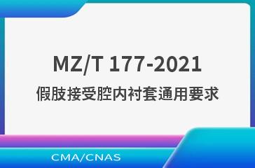 MZ/T 177-2021假肢接受腔内衬套通用要求