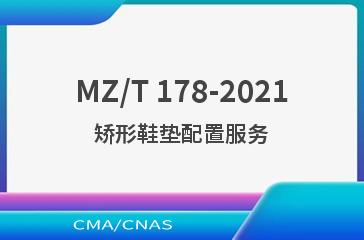 MZ/T 178-2021矫形鞋垫配置服务