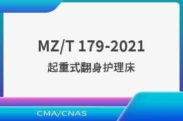 MZ/T 179-2021起重式翻身护理床