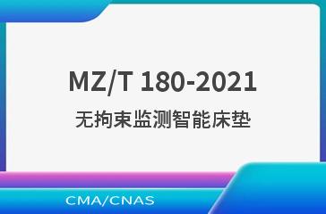 MZ/T 180-2021无拘束监测智能床垫