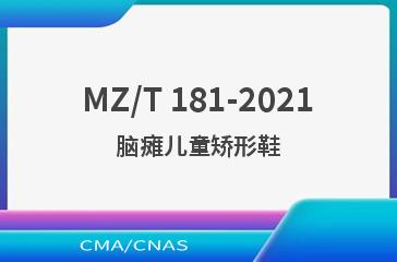 MZ/T 181-2021脑瘫儿童矫形鞋