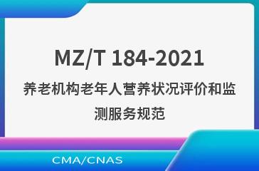 MZ/T 184-2021养老机构老年人营养状况评价和监测服务规范
