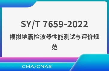 SY/T 7659-2022模拟地震检波器性能测试与评价规范