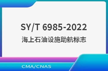 SY/T 6985-2022海上石油设施助航标志