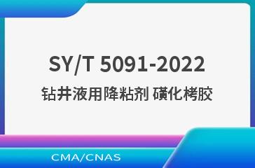 SY/T 5091-2022钻井液用降粘剂 磺化栲胶