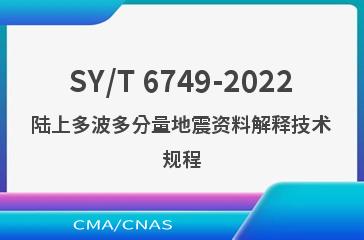 SY/T 6749-2022陆上多波多分量地震资料解释技术规程