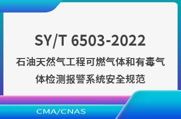 SY/T 6503-2022石油天然气工程可燃气体和有毒气体检测报警系统安全规范