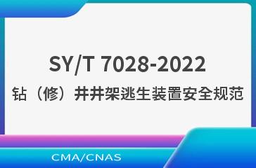 SY/T 7028-2022钻（修）井井架逃生装置安全规范