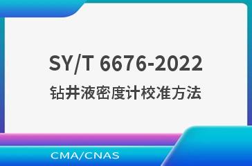 SY/T 6676-2022钻井液密度计校准方法