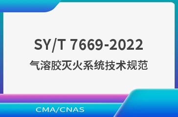 SY/T 7669-2022气溶胶灭火系统技术规范