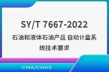 SY/T 7667-2022石油和液体石油产品 自动计量系统技术要求