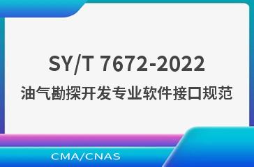 SY/T 7672-2022油气勘探开发专业软件接口规范
