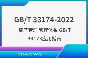 GB/T 33174-2022 资产管理 管理体系 GB/T 33173应用指南
