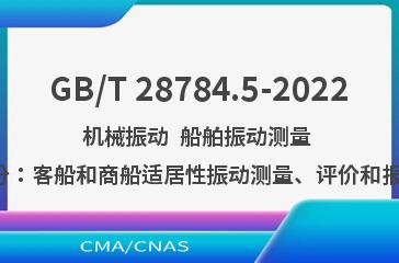 GB/T 28784.5-2022 机械振动  船舶振动测量  第5部分：客船和商船适居性振动测量、评价和报告准则