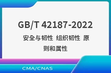 GB/T 42187-2022 安全与韧性  组织韧性  原则和属性
