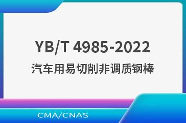 YB/T 4985-2022汽车用易切削非调质钢棒
