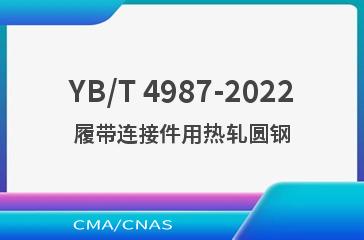 YB/T 4987-2022履带连接件用热轧圆钢