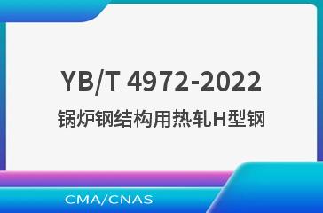 YB/T 4972-2022锅炉钢结构用热轧H型钢