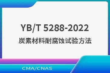 YB/T 5288-2022炭素材料耐腐蚀试验方法
