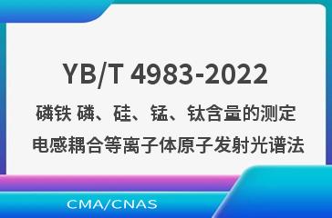 YB/T 4983-2022磷铁 磷、硅、锰、钛含量的测定 电感耦合等离子体原子发射光谱法