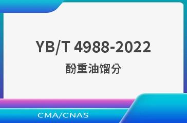 YB/T 4988-2022酚重油馏分