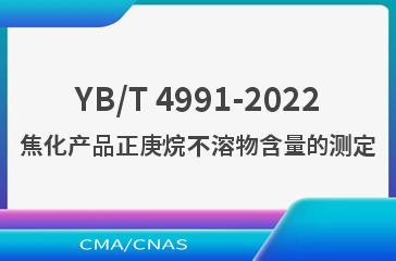 YB/T 4991-2022焦化产品正庚烷不溶物含量的测定