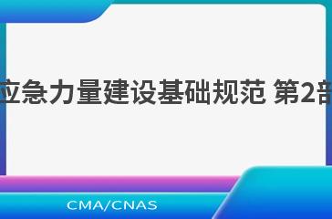 YJ/T 1.2—2022社会应急力量建设基础规范 第2部分：建筑物倒塌搜救