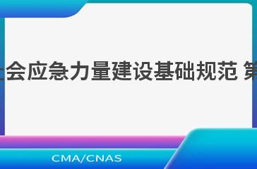 YJ/T 1.5—2022社会应急力量建设基础规范 第5部分：潜水救援