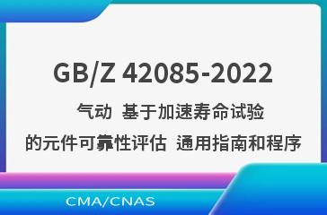 GB/Z 42085-2022   气动  基于加速寿命试验的元件可靠性评估  通用指南和程序
