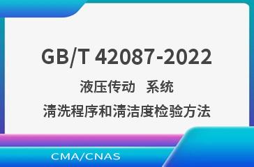 GB/T 42087-2022   液压传动   系统   清洗程序和清洁度检验方法