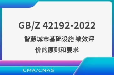 GB/Z 42192-2022   智慧城市基础设施 绩效评价的原则和要求