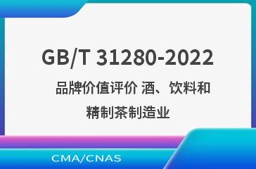 GB/T 31280-2022   品牌价值评价 酒、饮料和精制茶制造业