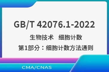 GB/T 42076.1-2022   生物技术   细胞计数   第1部分：细胞计数方法通则
