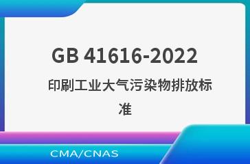 GB 41616-2022   印刷工业大气污染物排放标准