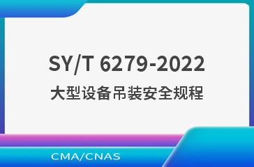 SY/T 6279-2022大型设备吊装安全规程