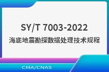 SY/T 7003-2022海底地震勘探数据处理技术规程