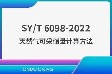 SY/T 6098-2022天然气可采储量计算方法