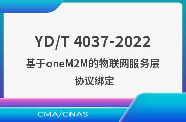 YD/T 4037-2022基于oneM2M的物联网服务层 协议绑定
