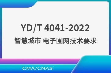 YD/T 4041-2022智慧城市 电子围网技术要求